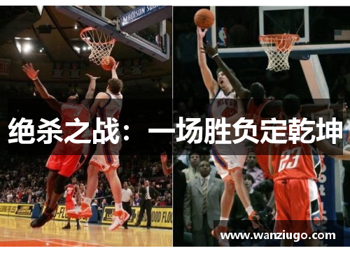 绝杀之战：一场胜负定乾坤