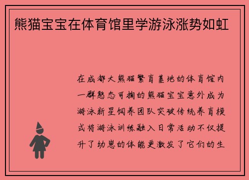 熊猫宝宝在体育馆里学游泳涨势如虹