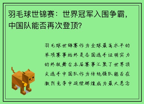 羽毛球世锦赛：世界冠军入围争霸，中国队能否再次登顶？